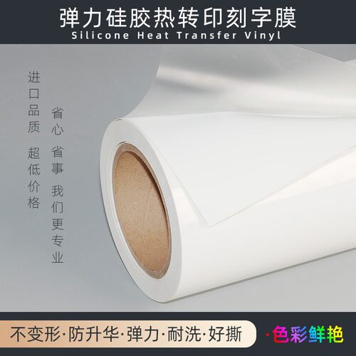 一九硅胶热转印刻字膜服装定制高弹转切膜厂家直销防升华烫画膜 - 图0