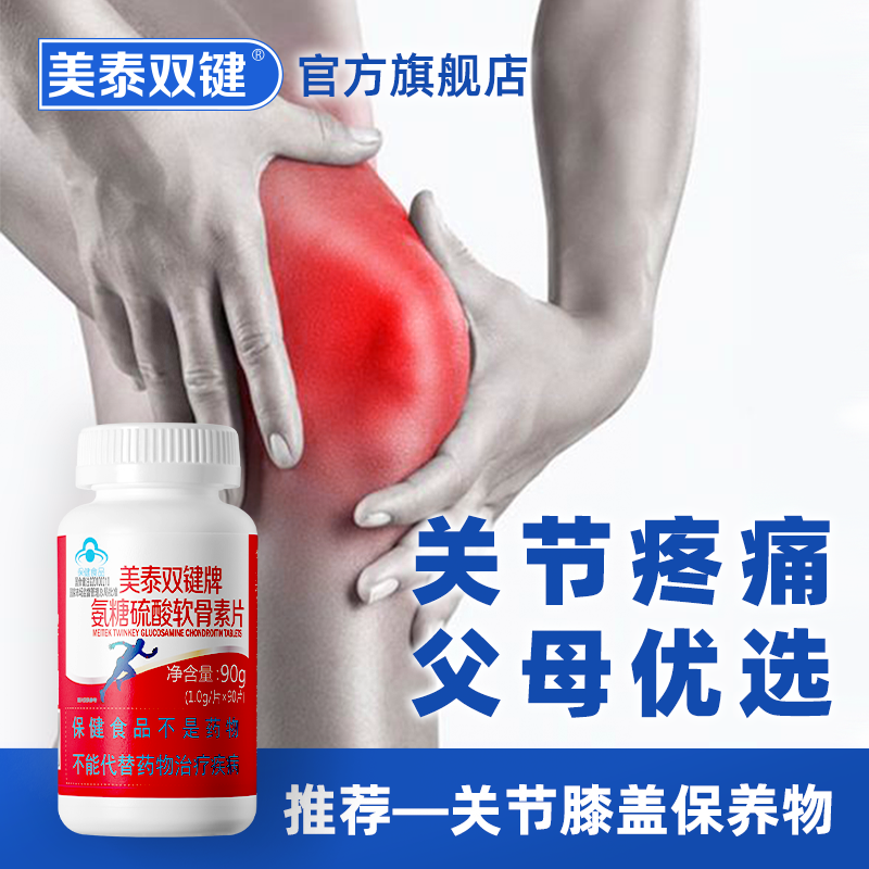 美泰双键软骨素90粒盐酸盐葡萄糖 美泰双键氨糖软骨素/骨胶原