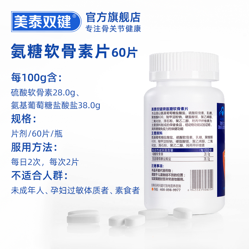 美泰双键硫酸氨糖60粒氨基片软骨素 美泰双键氨糖软骨素/骨胶原