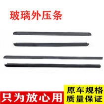 Suitable for seahorse V70 door glass Outer press strip window sealing strip Waterproof strip One car set of four