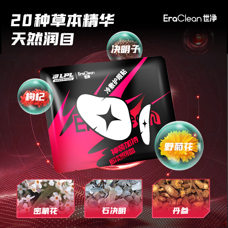 EraClean世净冷敷护眼贴穴位缓解眼疲劳改善干涩LPL官方授权正品