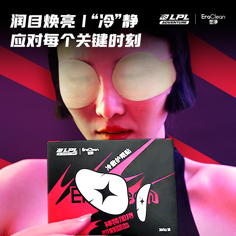 EraClean世净冷敷护眼贴穴位缓解眼疲劳改善干涩LPL官方授权正品