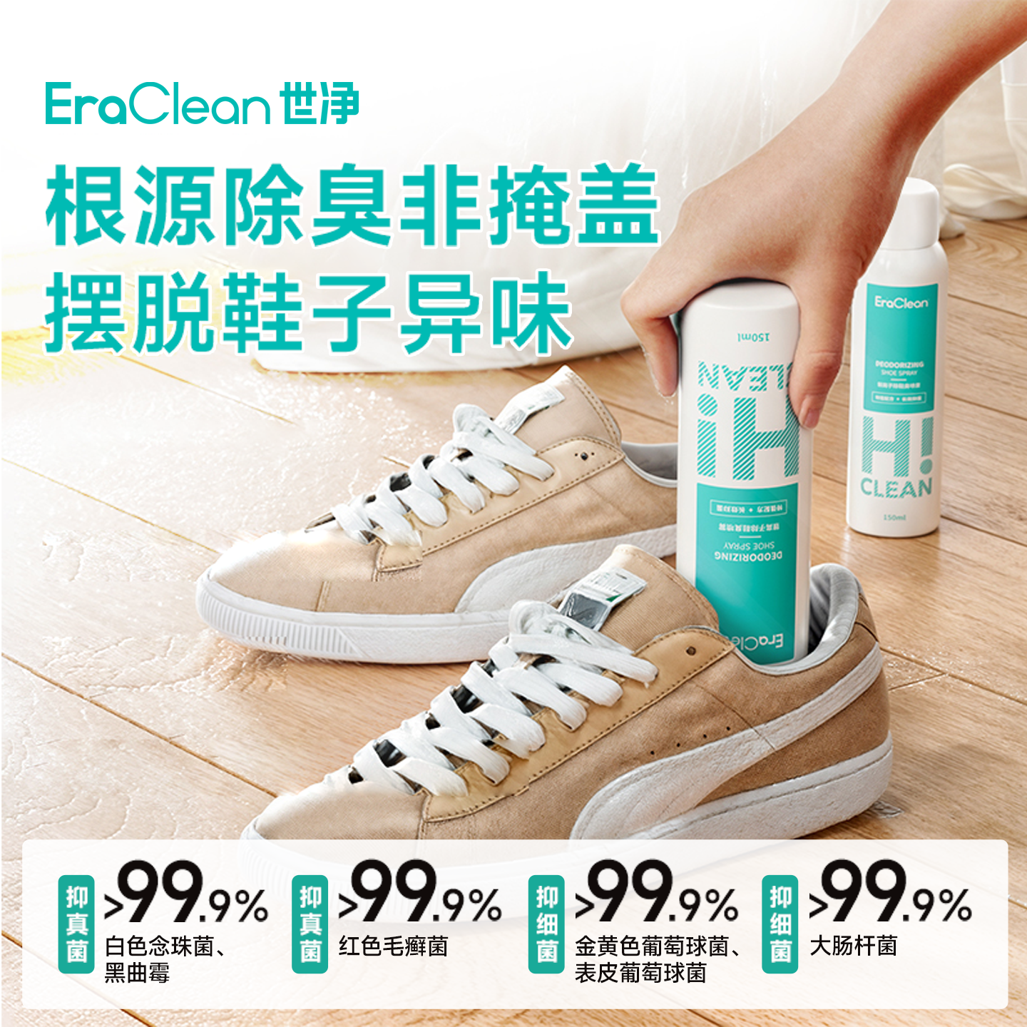 EraClean世净鞋子除臭喷雾剂鞋袜球鞋鞋柜防臭脚臭杀菌去异味神器