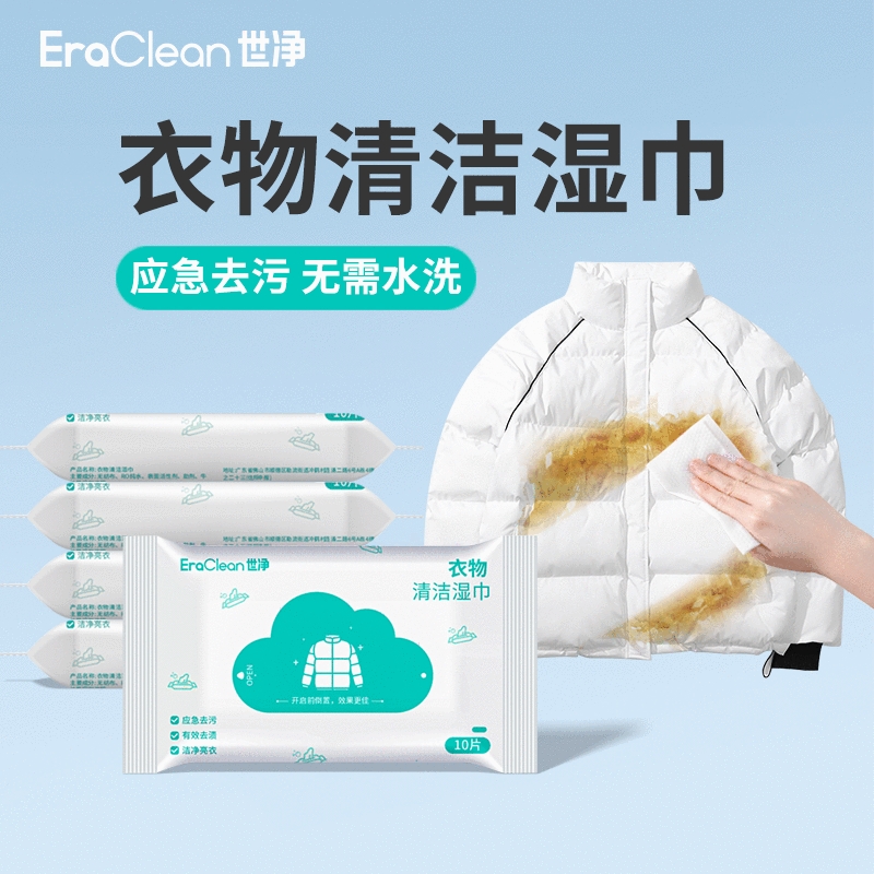 EraClean世净羽绒服清洁湿巾免洗强力去污衣物棉服去渍湿纸巾免洗