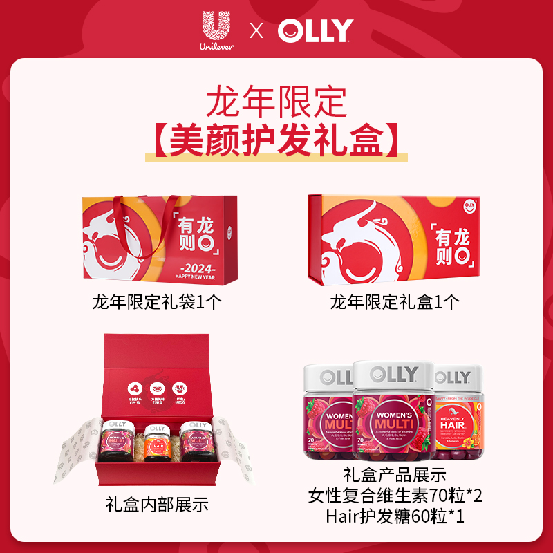 【美颜护发】OLLY女士复合维生素+hair护发生物素糖龙年限定礼盒 - 图0