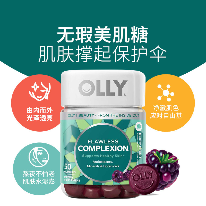 OLLY软糖complexion肌肤去瑕维生素AE矿物质50粒美肌保健品提取物