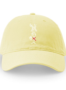 周星驰同款电影龙的传人周边简约鸭舌帽遮阳帽户外防晒休闲运动