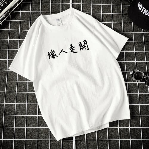 坏人走开文字中文纯棉纯棉T恤女男宽松休闲学生短袖情侣装衣服潮 - 图0