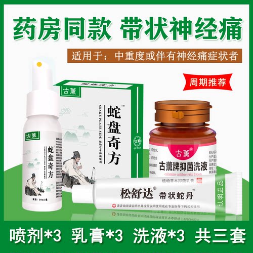 古薰牌松舒达带状疱疹后遗症神经痛外用膏古熏带状蛇丹蛇盘疮套装 - 图1