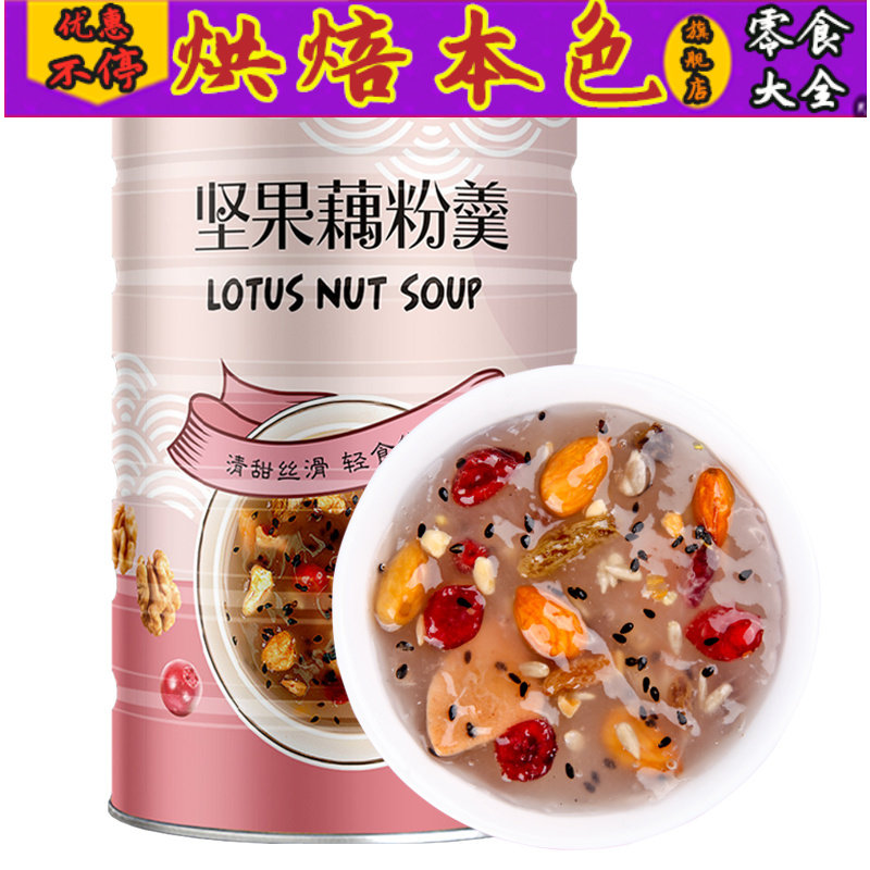坚果羹营养早餐速食混合水果藕粉 烘焙本色藕粉