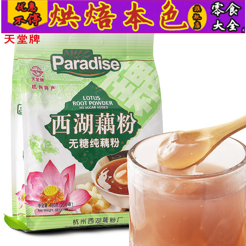 天堂藕粉无糖杭州特产西湖纯藕粉 烘焙本色藕粉