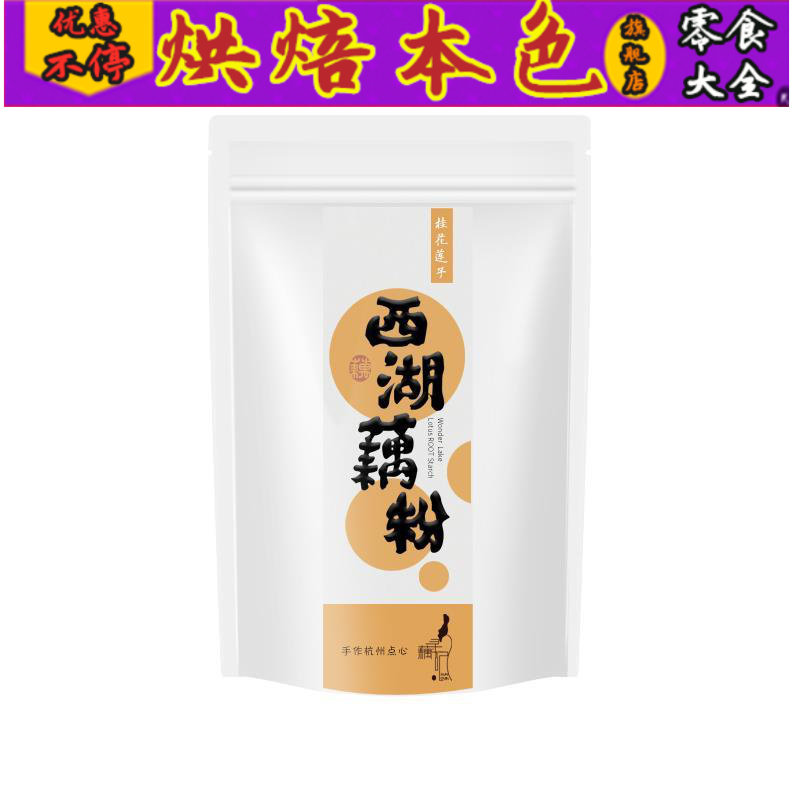 正宗杭州三家村桂花莲子速溶莲藕粉 烘焙本色藕粉