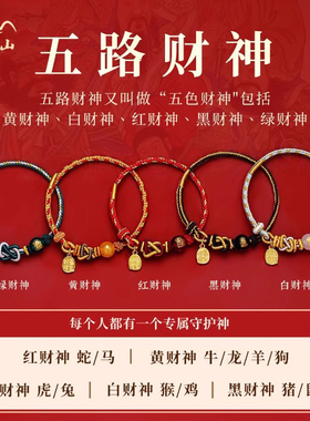 【2026马年本命年】五路财神手绳