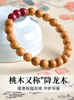 【平安喜乐顺遂无忧】桃木手串