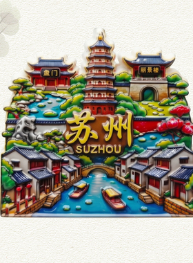 【苏州】冰箱贴文化主题文创纪念品3D浮雕高端精选苏州园林礼盒款
