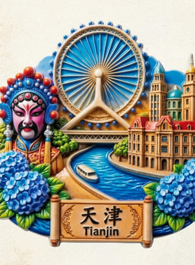 【天津】冰箱贴文化主题文创纪念品3D浮雕高端精选景区摆摊礼盒款