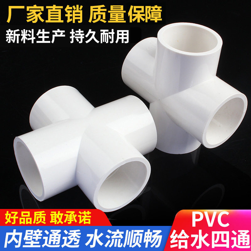 PVC四通给水管配件上水管平面接头四分20 25 32 40 50 63 7590110_虎窝淘