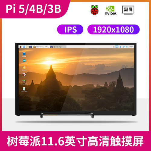 树莓派显示器7寸 11.6寸 13.3寸JETSON NANO高清触摸显示屏HDMI - 图0