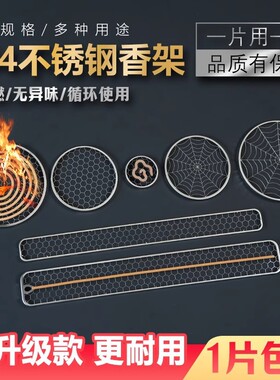 网格不锈钢防火网香托香架盘香