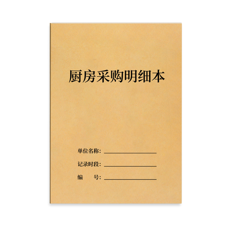 厨房采购明细表餐饮行业食品采购记录物资采购明细本登记本餐厅酒店酒楼饭堂每日采购记录本食物购买登记本