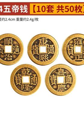 真品真铜五帝钱清代仿古币纯铜顺治康熙雍正乾隆嘉庆铜币装饰摆件