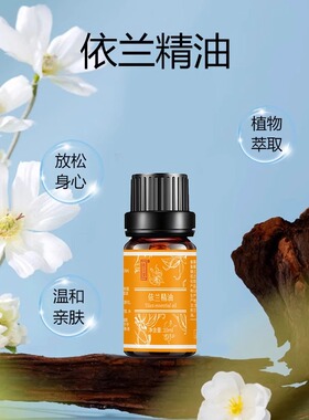 【天猫正品】依兰花精油香薰香水