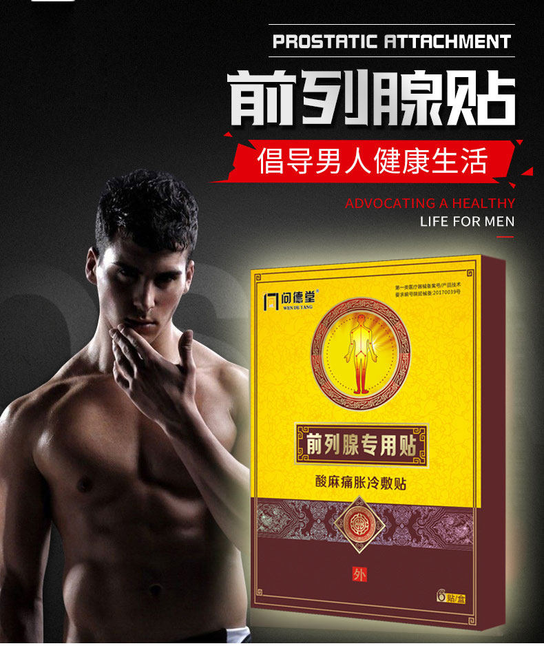 前列腺贴正品zl 淮南药之都大药房膏药贴（器械）