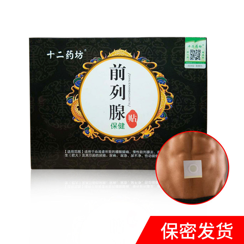 前列腺贴正品慢性前列腺炎产品中医 淮南药之都大药房膏药贴（器械）