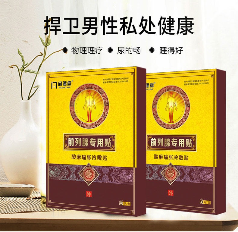 前列腺贴正品zl 淮南药之都大药房膏药贴（器械）