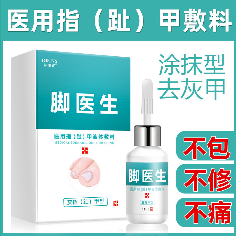 脚医生脱甲膏去灰甲净灰指甲专用液 淮南药之都大药房针灸器具（器械）