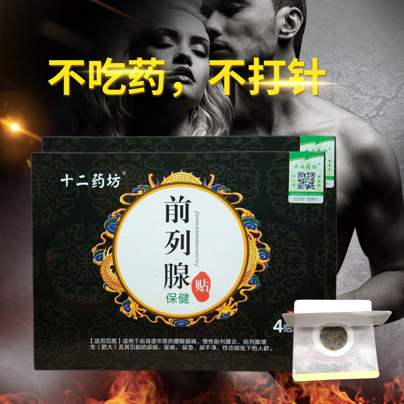 前列腺贴正品慢性前列腺炎产品中医 淮南药之都大药房膏药贴（器械）