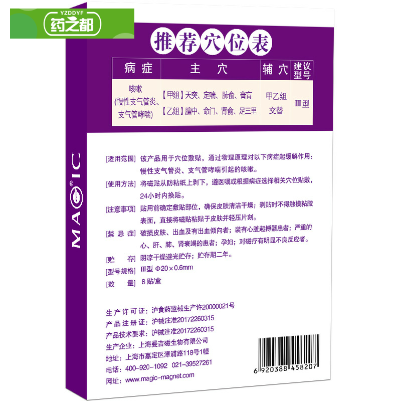 曼吉止咳贴急慢性支气管炎贴磁疗贴 淮南药之都大药房膏药贴（器械）