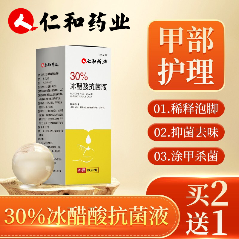 仁和灰指甲专用冰醋酸30涂剂 tm软膏 淮南药之都大药房保健理疗