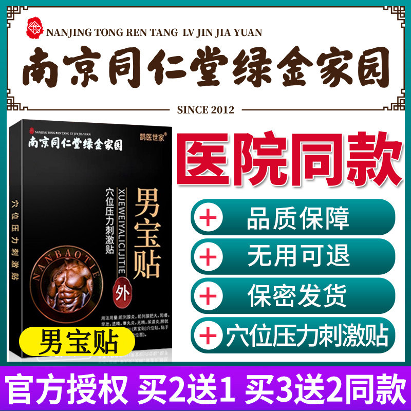 南京同仁堂绿金家园男宝贴正品型tm 淮南药之都大药房膏药贴（器械）
