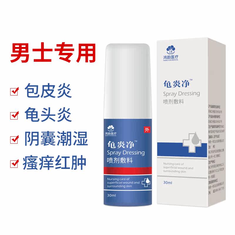 龟炎净男士用龟头包皮炎瘙痒有炎洗 淮南药之都大药房伤口敷料