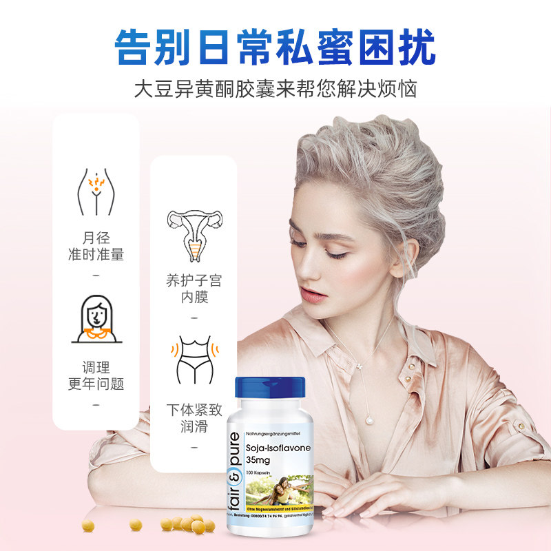德国雌激素天然补充女性大豆异黄酮 FairPure海外大豆异黄酮
