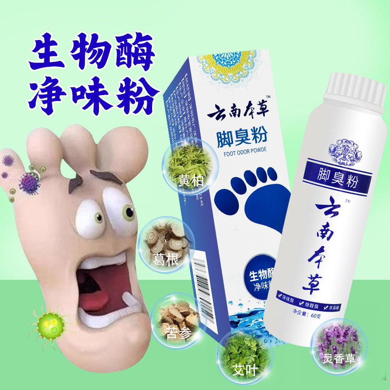 【3送1】 童港 云南本草脚臭粉 适用鞋子袜子祛臭 60克
