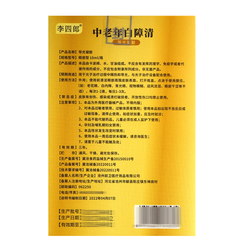 李四郎中老年白障清导光凝胶眼液水 10ML/瓶爱护眼睛-图2