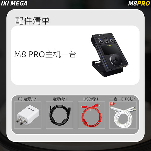 ixi mega m8pro声卡主播专用户外直播设备全套M8声卡电脑手机直播 - 图1