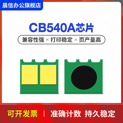 晨信适用惠普CP1215硒鼓芯片CP1515n 1518ni CP1516n 1519ni 1517ni1513n 1214 HP125A墨盒计数芯片CB540A - 图2
