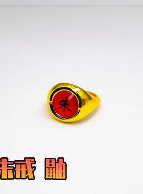动漫周边忍者晓组织戒指金色版cosplay道具服饰饰品配件道具