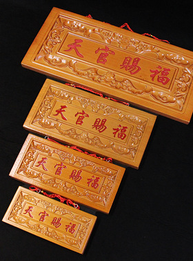 天官赐福桃木牌匾朱砂门牌木雕实木挂件门对门家居摆件门对门对