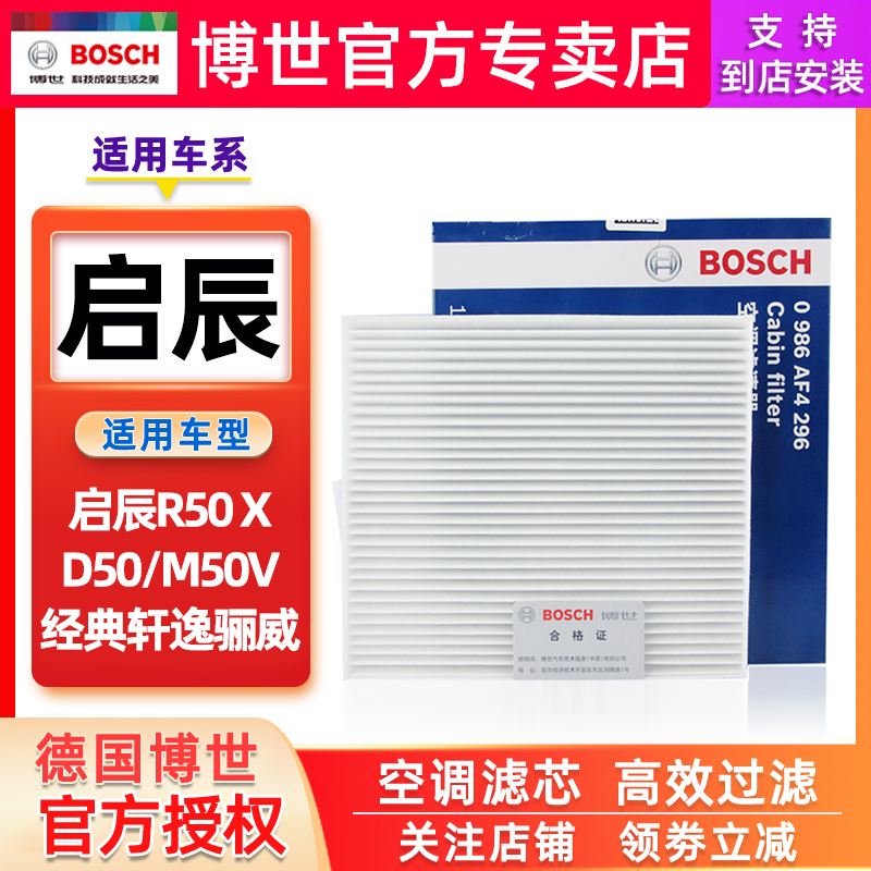 博世空调滤芯启辰R50 X D50 M50V 14年后经典轩逸骊威A60滤清器格 - 图2