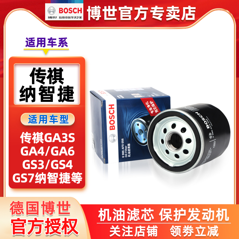 传祺GA3S GA4 GA5 GA6 GA8 GS3 GS4速博GS5 GS7 GS8博世机油滤芯 - 图2