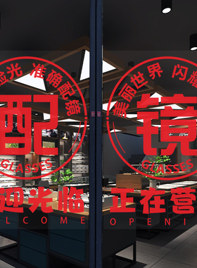 眼镜店玻璃广告贴纸推拉门蔡司镜片配镜验光装饰静电海报玻璃贴膜