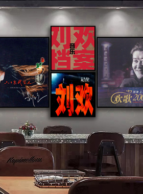 刘欢专辑封面挂画周边海报音乐酒吧定制装饰画客厅卧室宿舍壁画