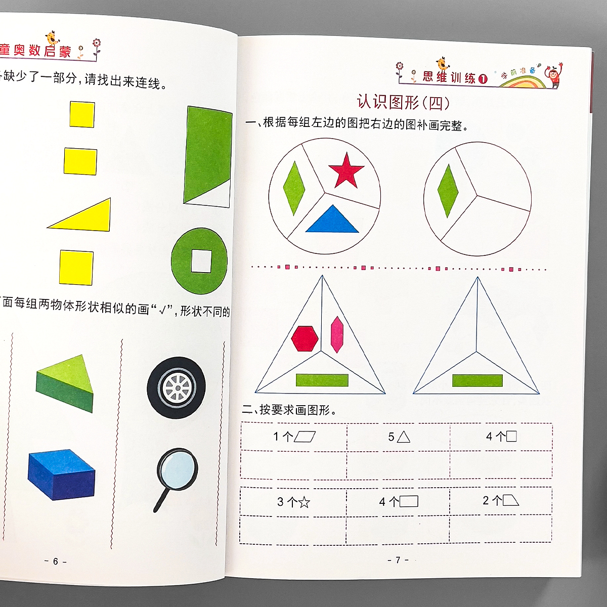 【全8册】幼儿宝宝奥数启蒙举一反三数学思维训练册教程练习题轻松学幼儿园中大班儿童早教书籍幼小衔接一日一练教材绘本蒙氏数学-图0