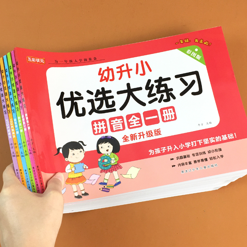 幼升小衔接练习册全套教材暑假作业数学拼音语文练习题人教版一本通一日一练幼儿园大班学前班入学准备一年级加减法练习题每日一练 - 图3