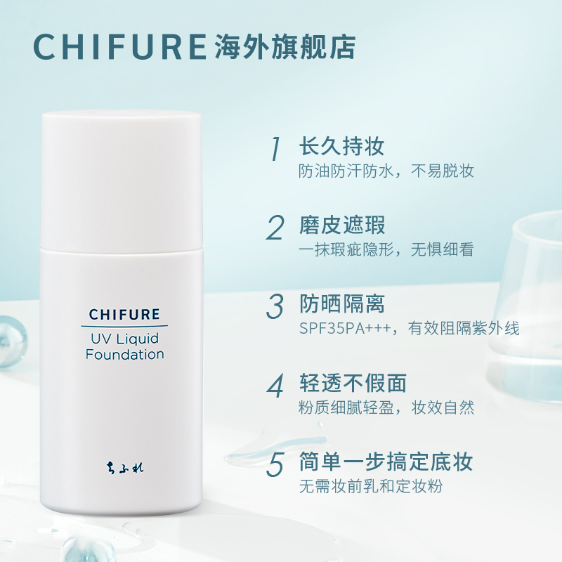 CHIFURE千肤恋千妇恋防晒粉底液遮瑕保湿滋润轻薄干皮油皮30ml