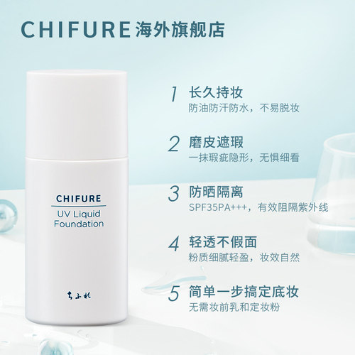 CHIFURE千肤恋千妇恋防晒粉底液遮瑕保湿滋润轻薄干皮油皮30ml - 图0